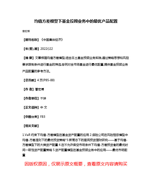 均值方差模型下基金投顾业务中的最优产品配置