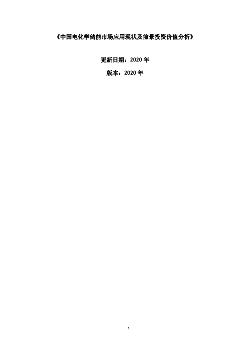 中国电化学储能市场应用现状及前景投资价值分析报告2020-2025