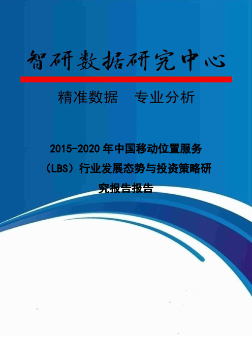 2015-2020年中国移动位置服务(LBS)行业发展态势与投资策略研究报告