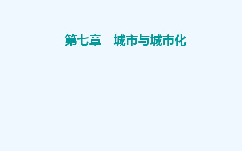 2022届新教材高考地理一轮复习第七章城市与城市化第二节城市化课件新人教版