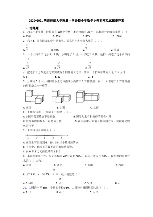 2020-2021陕西师范大学附属中学分校小学数学小升初模拟试题带答案