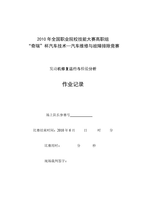 “2010年全国职业院校技能大赛”高职组“奇瑞”杯汽车技术—汽车维修与故障排除比赛-发动机项目作业记录单-