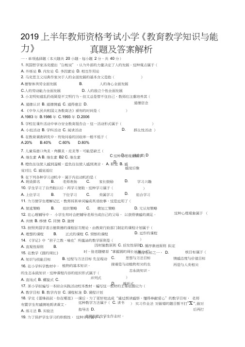 (完整word版)2019上半年教师资格考试小学《教育教学知识与能力》真题及答案,推荐文档