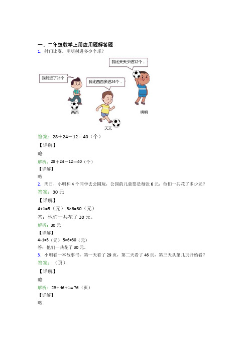 小学数学二年级上册应用题解答题精选拔高题