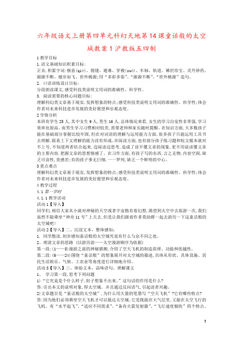 六年级语文上册第四单元科幻天地第14课童话般的太空城教案1沪教版五四制