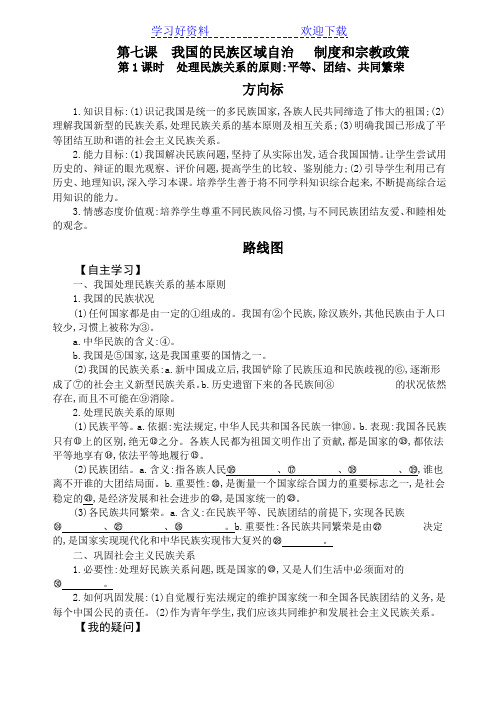 《处理民族关系的原则平等团结共同繁荣》导学案