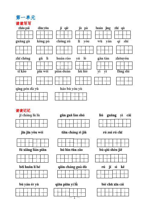 人教版语文五年级上册-词语盘点-读读记记-日积月累(带田字格)