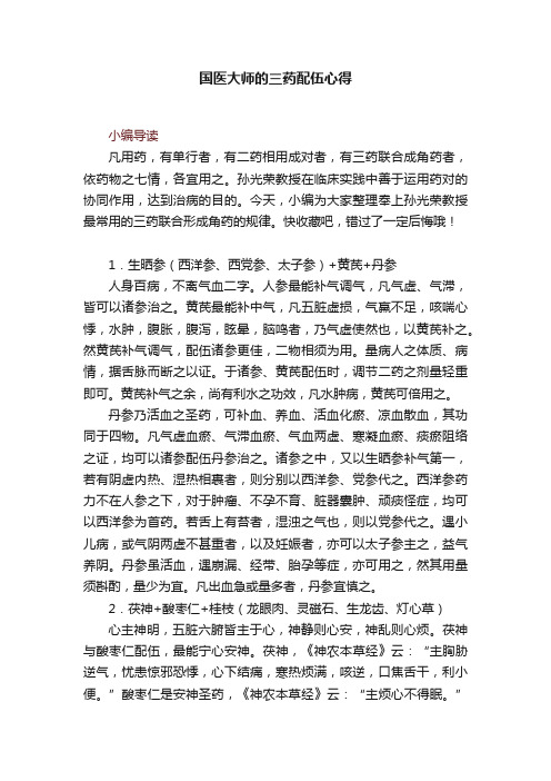 国医大师的三药配伍心得