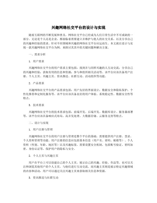 兴趣网络社交平台的设计与实现