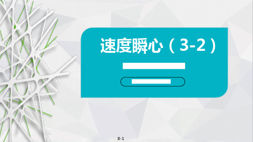 5.2、速度瞬心(3-2)