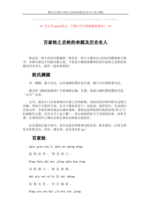 【参考文档】百家姓之丢姓的来源及历史名人-范文模板 (8页)