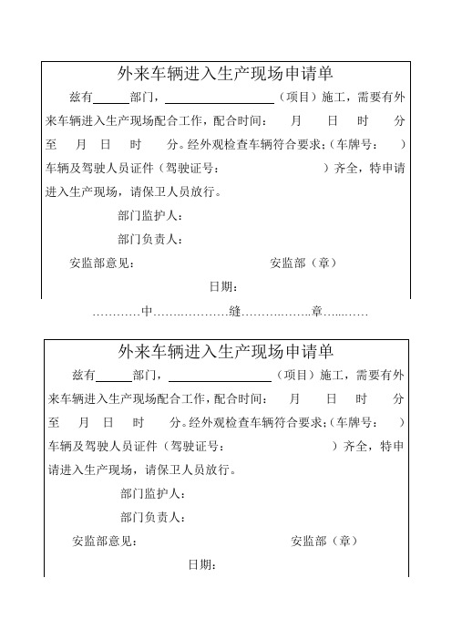 外来车辆进入申请单模板