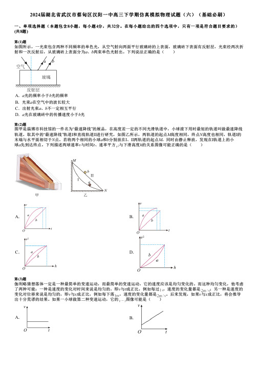 2024届湖北省武汉市蔡甸区汉阳一中高三下学期仿真模拟物理试题(六)(基础必刷)