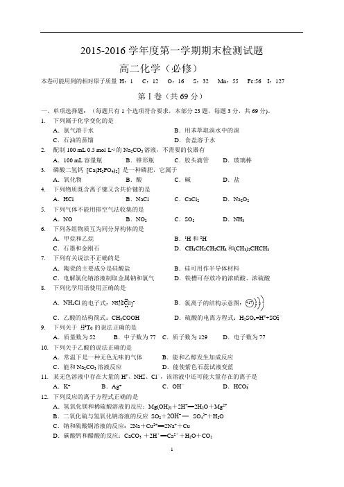 江苏省扬州市2015-2016学年高二上学期期末考试化学(必修)试卷