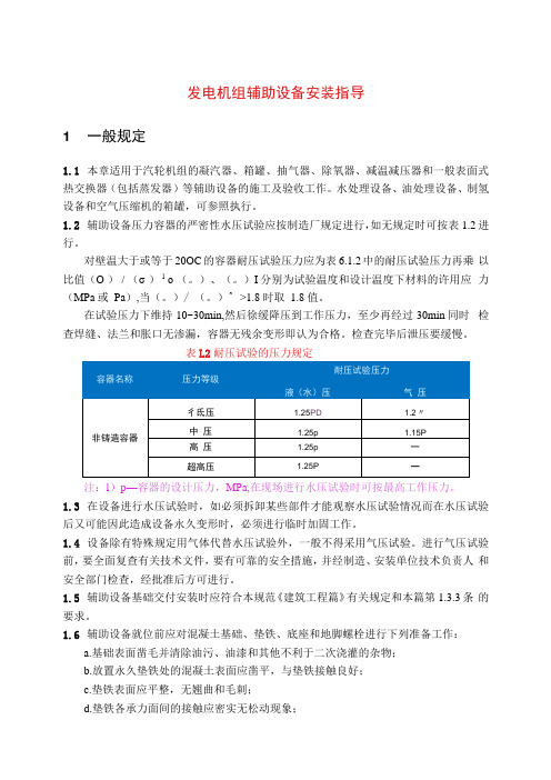 发电机组辅助设备安装指导