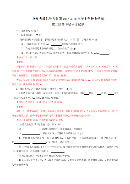 浙江省聚仁教育集团2015-2016学年七年级上学期第二阶段考试语文试题解析(解析版)