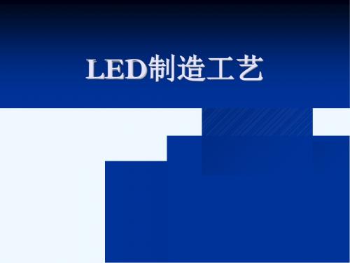 LED制造工艺培训课件(PPT 29页)