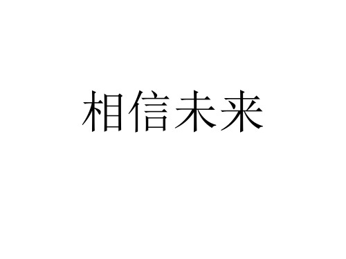 高三语文相信未来1(教学课件201909)