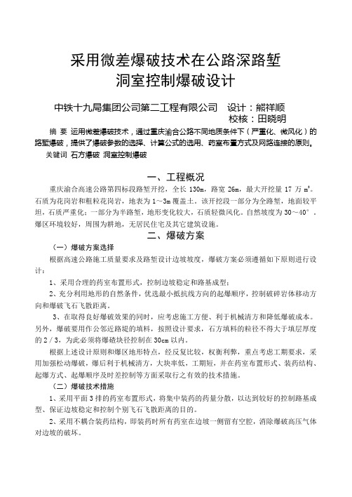 采用微差爆破技术在公路深路堑洞室控制爆破设计