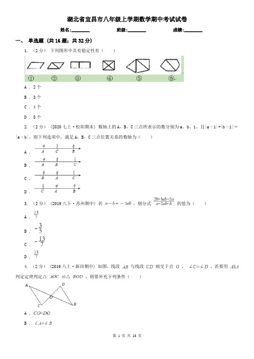 湖北省宜昌市八年级上学期数学期中考试试卷