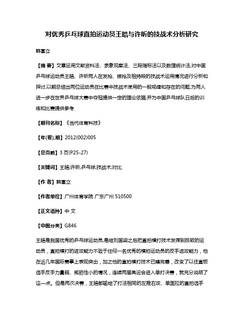 对优秀乒乓球直拍运动员王皓与许昕的技战术分析研究