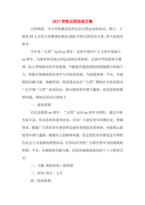 2017学校五四活动方案