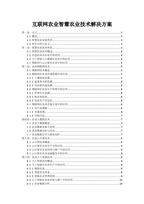 互联网农业智慧农业技术解决方案