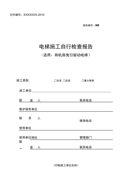电梯施工自行检查报告