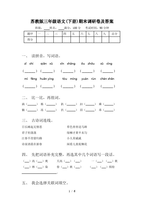 苏教版三年级语文(下册)期末调研卷及答案