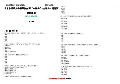 北京中医药大学智慧树知到“中医学”《内经B》网课测试题答案3