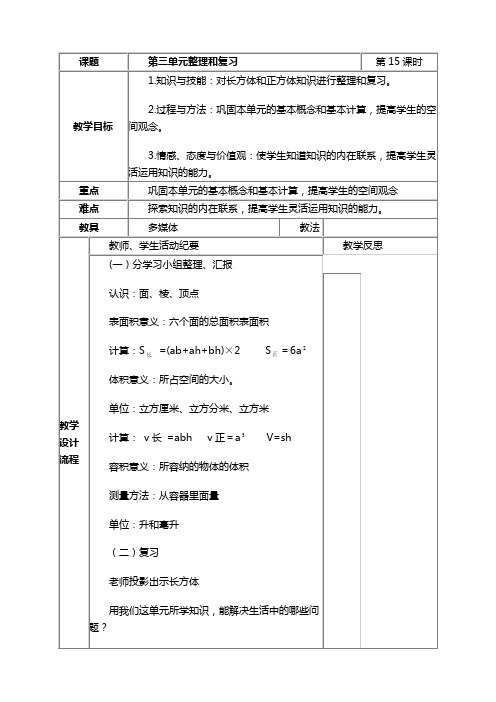 人教新课标五年级下册数学教案 第三单元整理和复习教学设计