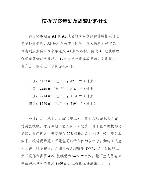 模板方案策划及周转材料计划