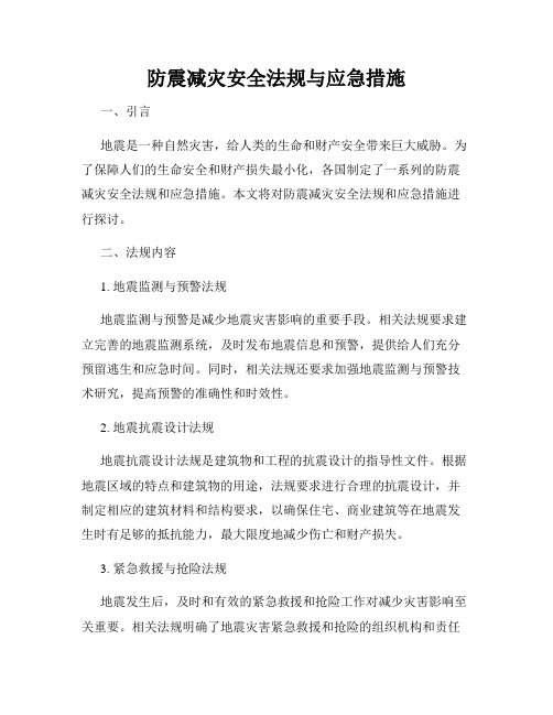 防震减灾安全法规与应急措施