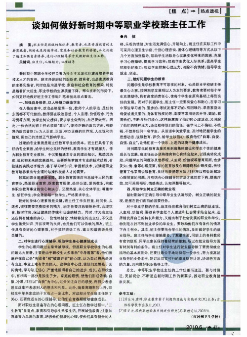 谈如何做好新时期中等职业学校班主任工作