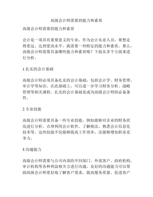 高级会计师需要的能力和素质