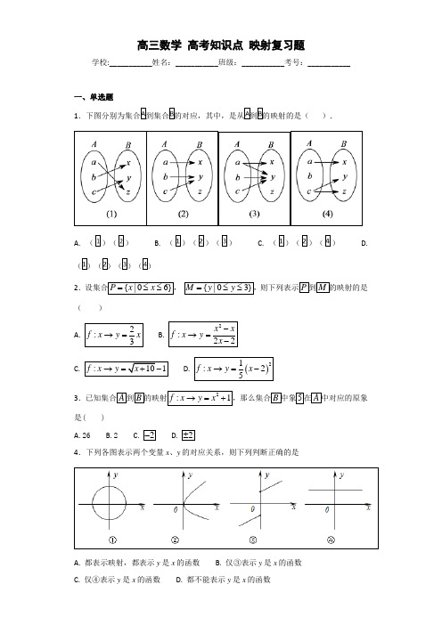 高三数学 高考知识点 映射复习题