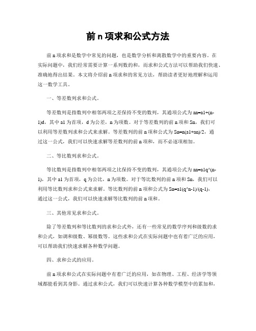 前n项求和公式方法