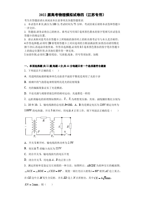 江苏省2022届高三高考物理模拟试卷四(含答案)