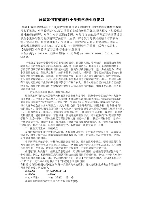 浅谈如何有效进行小学数学毕业总复习