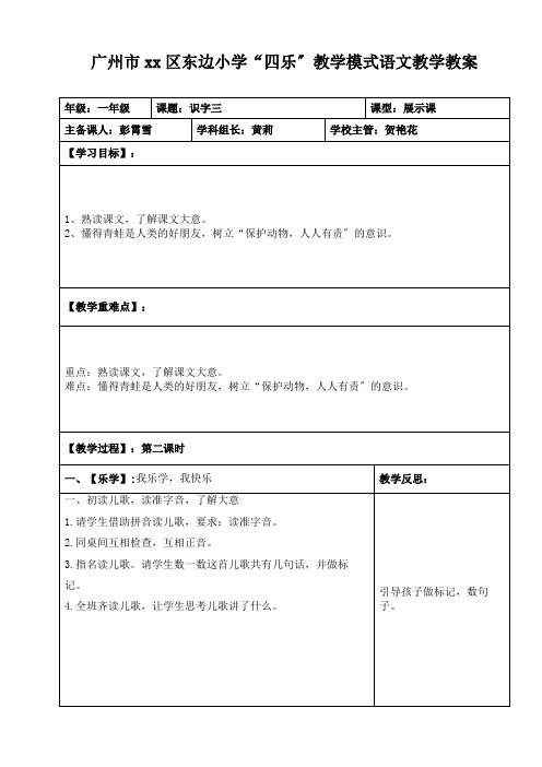 一年级语文下册识字三展示课优秀教案