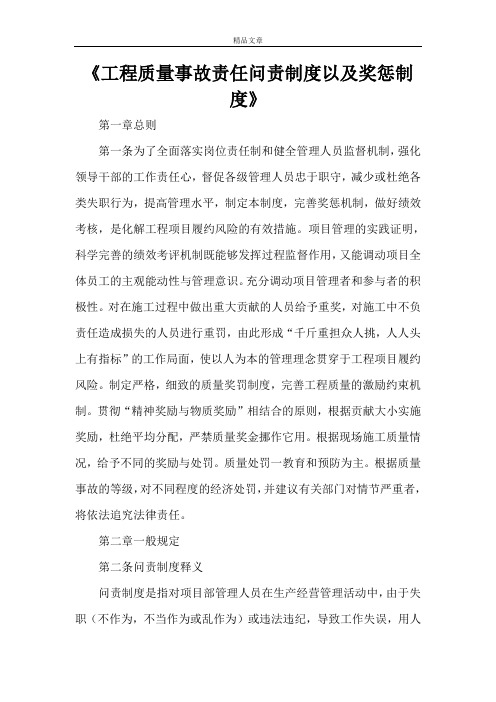 《工程质量事故责任问责制度以及奖惩制度》