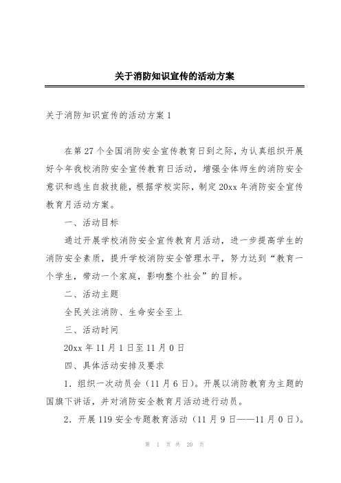 关于消防知识宣传的活动方案