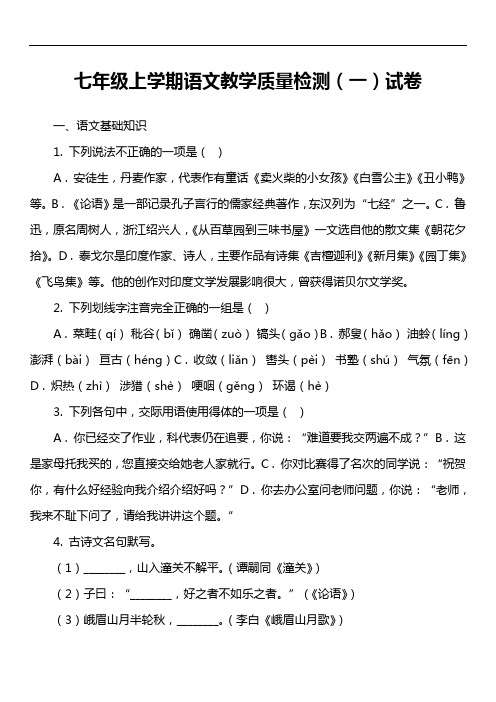 七年级上学期语文教学质量检测(一)试卷