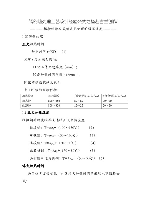 经验公式确定钢的热处理温度