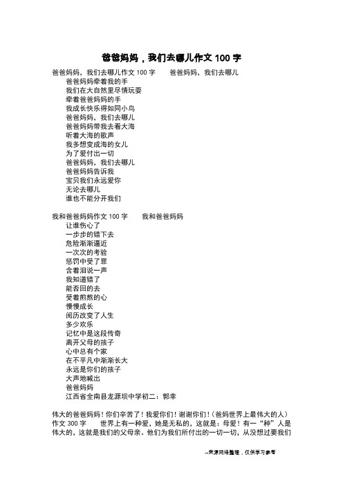 爸爸妈妈,我们去哪儿作文100字_五年级作文