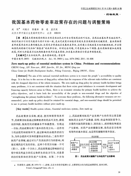 我国基本药物零差率政策存在的问题与调整策略