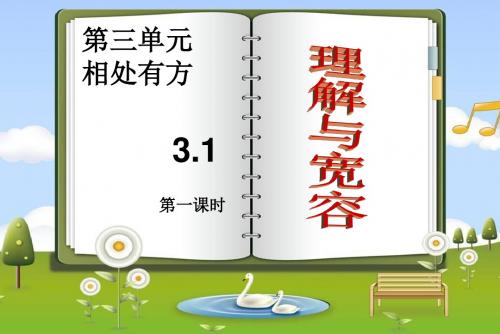 3.1理解与宽容(第一课时)