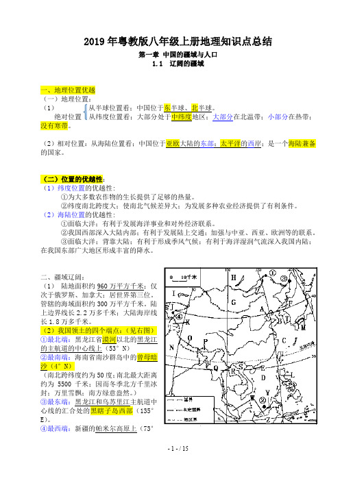 2019年粤教版八年级上册地理知识点总结