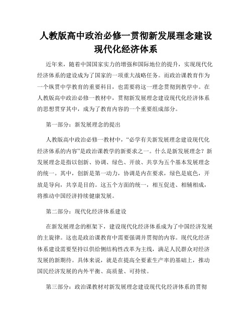 人教版高中政治必修一贯彻新发展理念建设现代化经济体系