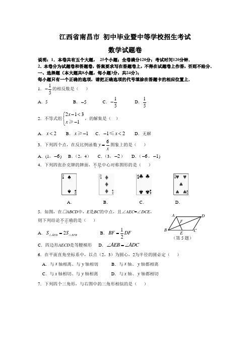 最新整理江西省南昌市初中毕业暨中等校招生考试数试题和参考答案及评分意见.doc